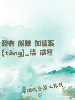 我有無限掠奪加速系統(tǒng)