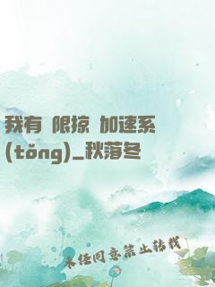 我有無限掠奪加速系統(tǒng)