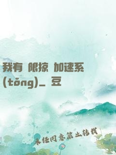 我有無限掠奪加速系統(tǒng)
