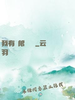 我有無限裝備欄