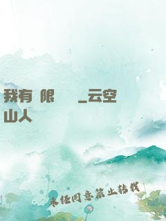 我有無限裝備欄
