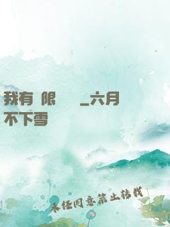 我有無限裝備欄