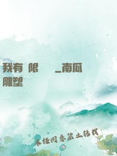 我有無限裝備欄