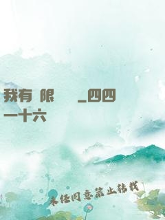 我有無限裝備欄