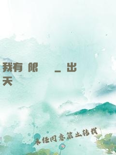 我有無限裝備欄