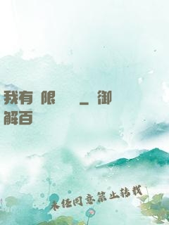 我有無限裝備欄