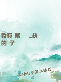 我有無限裝備欄