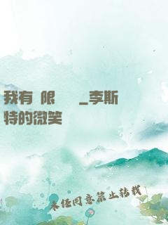 我有無限裝備欄