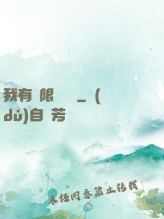 我有無限裝備欄