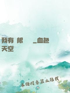 我有無限裝備欄