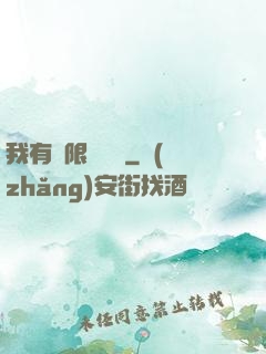 我有無限裝備欄