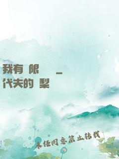 我有無限裝備欄