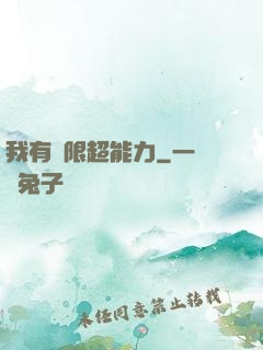我有無限超能力