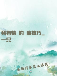 我有特別的臥底技巧