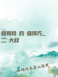 我有特別的臥底技巧
