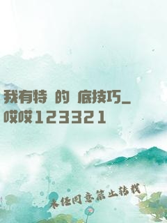 我有特別的臥底技巧