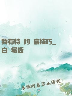 我有特別的臥底技巧