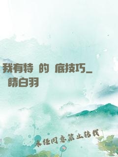 我有特別的臥底技巧