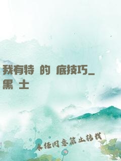 我有特別的臥底技巧
