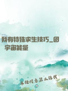 我有特殊求生技巧
