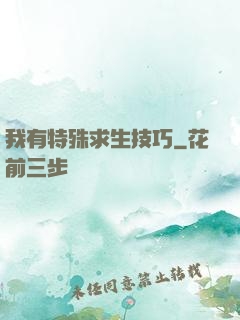 我有特殊求生技巧