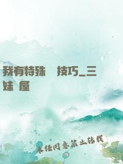 我有特殊閱讀技巧