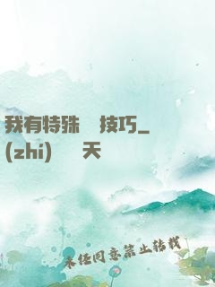 我有特殊閱讀技巧
