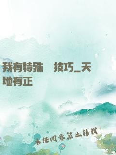 我有特殊閱讀技巧