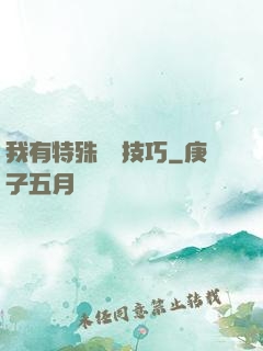 我有特殊閱讀技巧