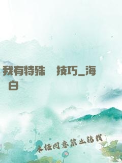 我有特殊閱讀技巧