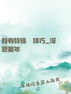 我有特殊閱讀技巧