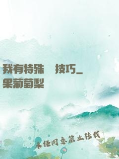 我有特殊閱讀技巧