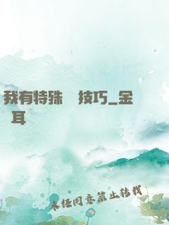 我有特殊閱讀技巧