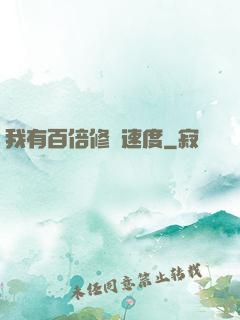我有百倍修煉速度