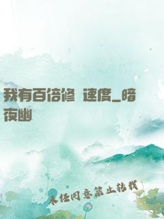 我有百倍修煉速度