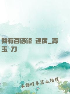 我有百倍修煉速度