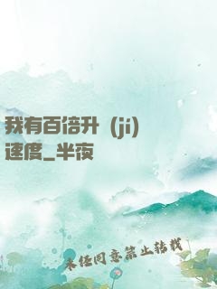我有百倍升級(jí)速度