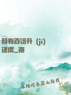 我有百倍升級(jí)速度