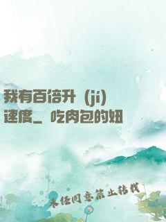 我有百倍升級(jí)速度