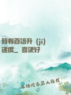 我有百倍升級(jí)速度
