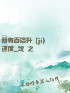 我有百倍升級(jí)速度