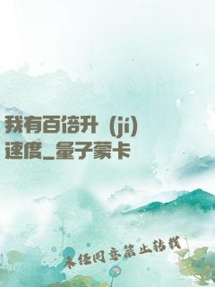 我有百倍升級(jí)速度