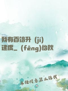 我有百倍升級(jí)速度