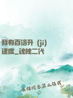我有百倍升級(jí)速度