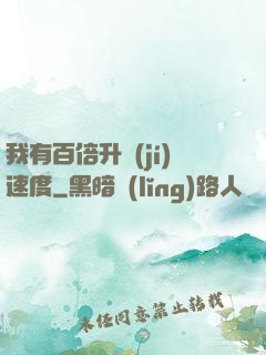 我有百倍升級(jí)速度