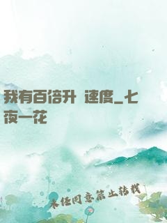 我有百倍升級速度