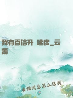 我有百倍升級速度