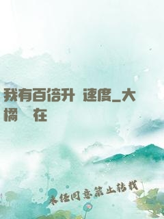 我有百倍升級速度