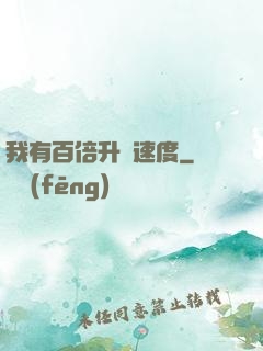 我有百倍升級速度