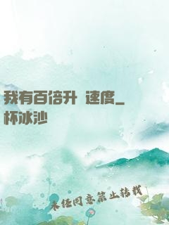 我有百倍升級速度